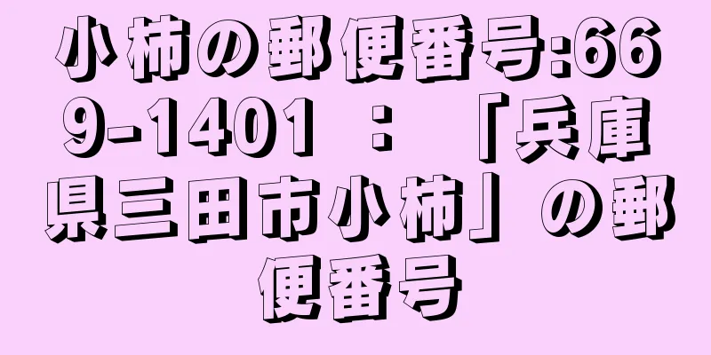 小柿の郵便番号:669-1401 ： 「兵庫県三田市小柿」の郵便番号