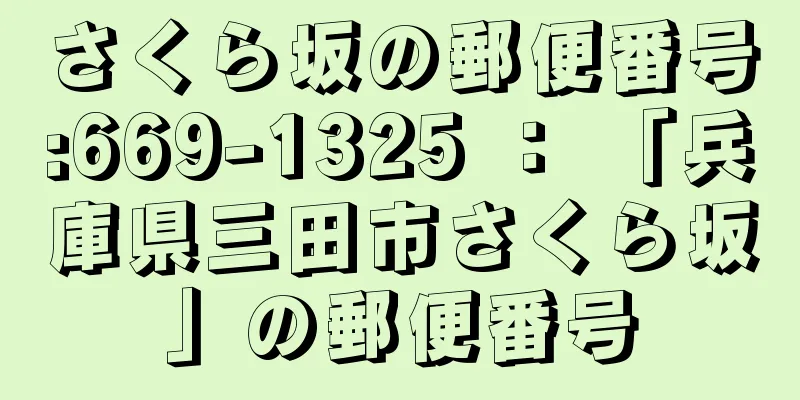 さくら坂の郵便番号:669-1325 ： 「兵庫県三田市さくら坂」の郵便番号