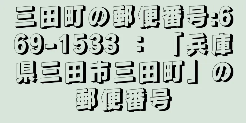 三田町の郵便番号:669-1533 ： 「兵庫県三田市三田町」の郵便番号