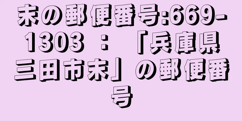 末の郵便番号:669-1303 ： 「兵庫県三田市末」の郵便番号