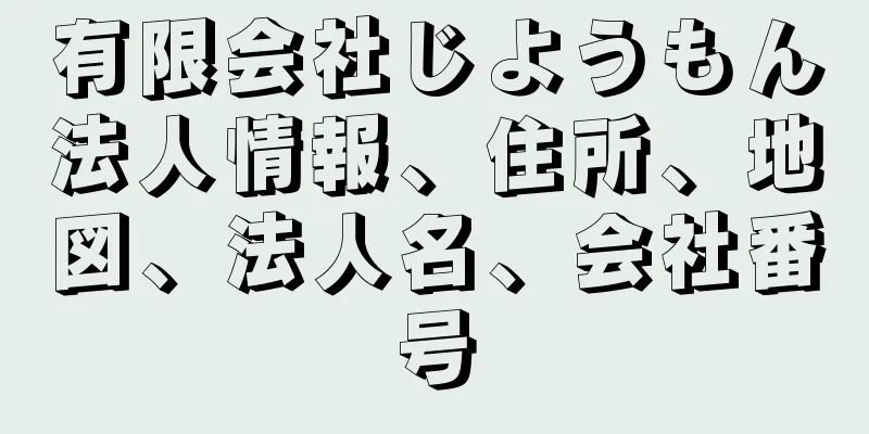 有限会社じようもん法人情報、住所、地図、法人名、会社番号