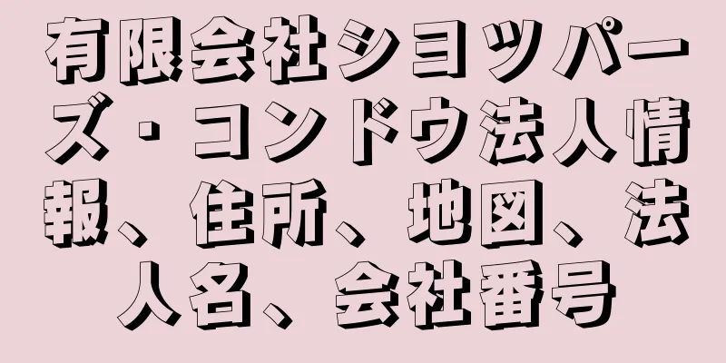 有限会社シヨツパーズ・コンドウ法人情報、住所、地図、法人名、会社番号