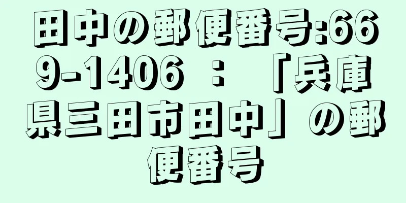 田中の郵便番号:669-1406 ： 「兵庫県三田市田中」の郵便番号