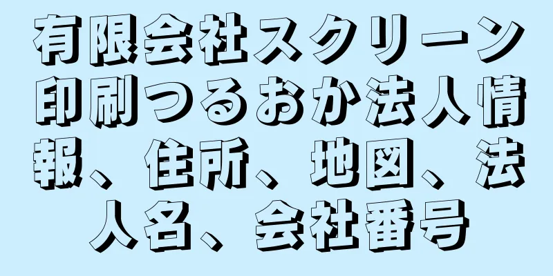 有限会社スクリーン印刷つるおか法人情報、住所、地図、法人名、会社番号