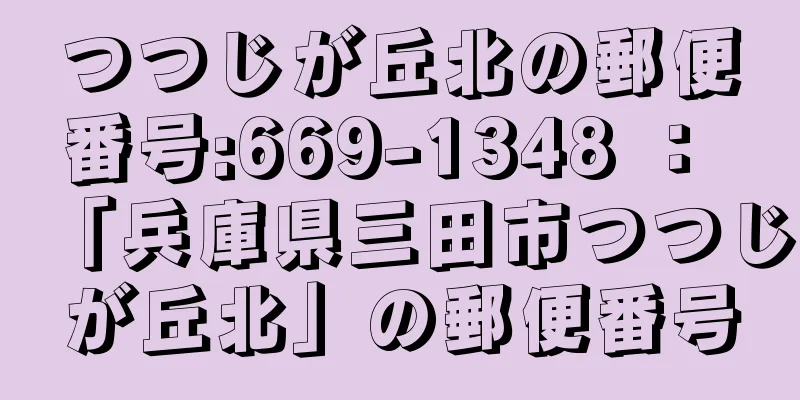 つつじが丘北の郵便番号:669-1348 ： 「兵庫県三田市つつじが丘北」の郵便番号