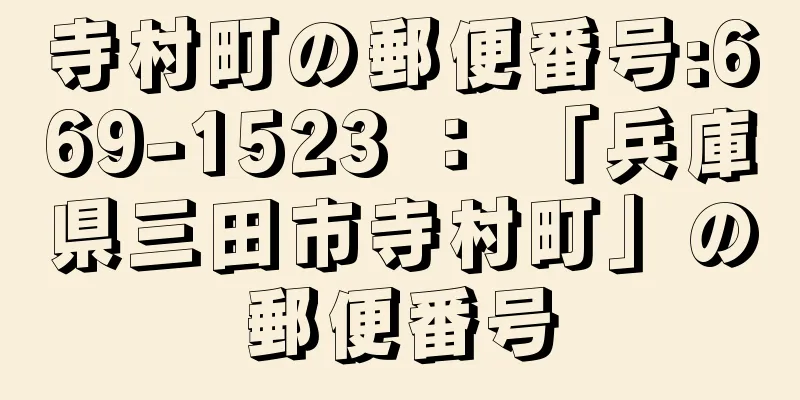 寺村町の郵便番号:669-1523 ： 「兵庫県三田市寺村町」の郵便番号