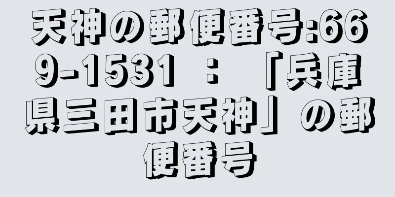 天神の郵便番号:669-1531 ： 「兵庫県三田市天神」の郵便番号