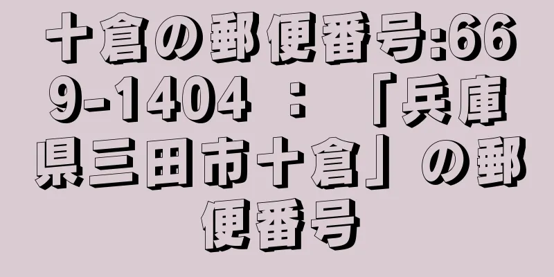 十倉の郵便番号:669-1404 ： 「兵庫県三田市十倉」の郵便番号