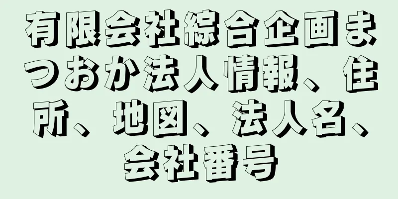 有限会社綜合企画まつおか法人情報、住所、地図、法人名、会社番号