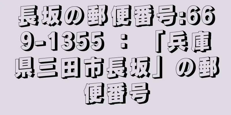 長坂の郵便番号:669-1355 ： 「兵庫県三田市長坂」の郵便番号