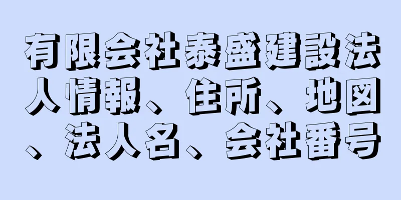 有限会社泰盛建設法人情報、住所、地図、法人名、会社番号