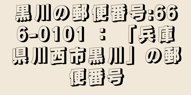 黒川の郵便番号:666-0101 ： 「兵庫県川西市黒川」の郵便番号