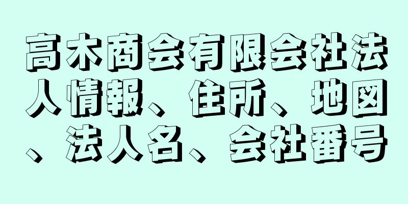 高木商会有限会社法人情報、住所、地図、法人名、会社番号