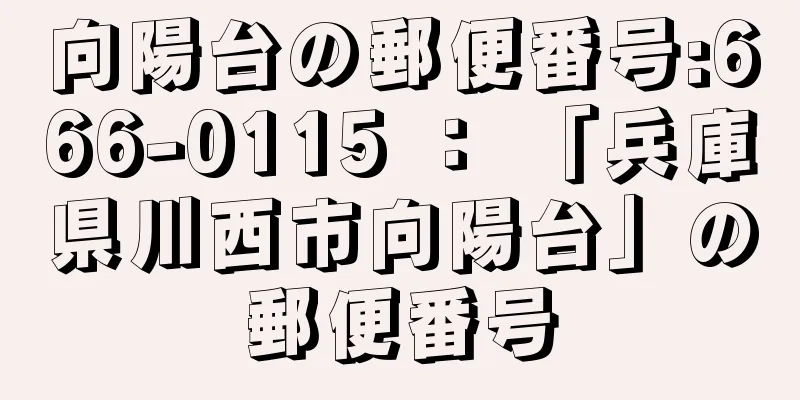 向陽台の郵便番号:666-0115 ： 「兵庫県川西市向陽台」の郵便番号