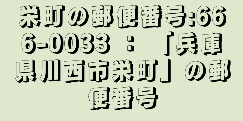 栄町の郵便番号:666-0033 ： 「兵庫県川西市栄町」の郵便番号