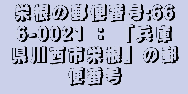 栄根の郵便番号:666-0021 ： 「兵庫県川西市栄根」の郵便番号