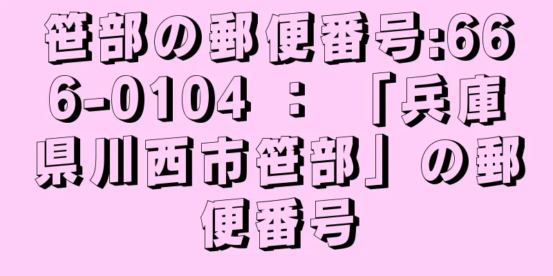 笹部の郵便番号:666-0104 ： 「兵庫県川西市笹部」の郵便番号