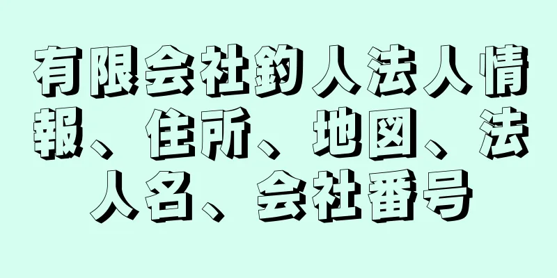 有限会社釣人法人情報、住所、地図、法人名、会社番号