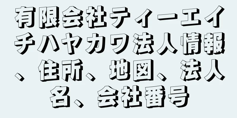 有限会社ティーエイチハヤカワ法人情報、住所、地図、法人名、会社番号