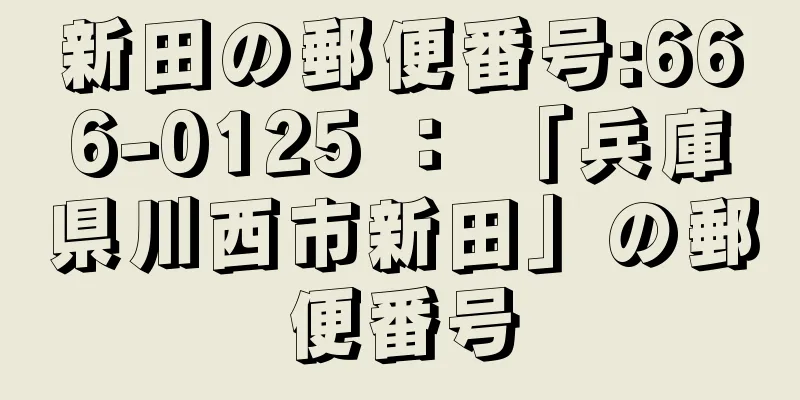 新田の郵便番号:666-0125 ： 「兵庫県川西市新田」の郵便番号