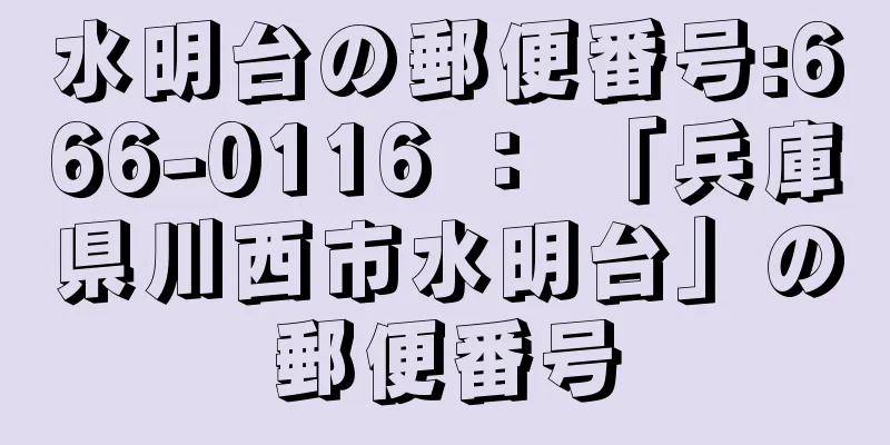 水明台の郵便番号:666-0116 ： 「兵庫県川西市水明台」の郵便番号