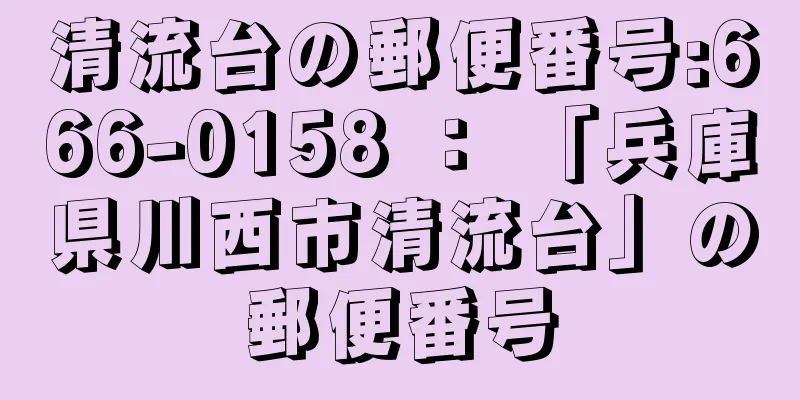 清流台の郵便番号:666-0158 ： 「兵庫県川西市清流台」の郵便番号