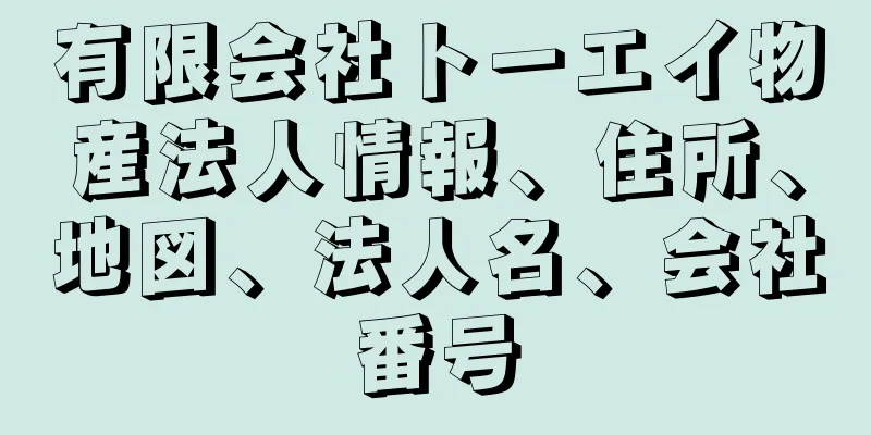 有限会社トーエイ物産法人情報、住所、地図、法人名、会社番号