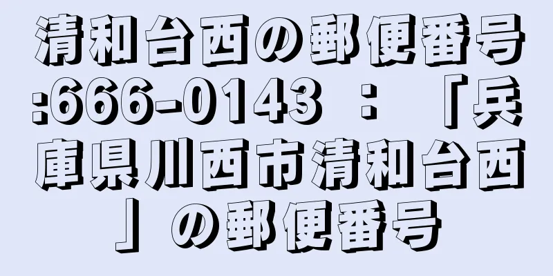 清和台西の郵便番号:666-0143 ： 「兵庫県川西市清和台西」の郵便番号