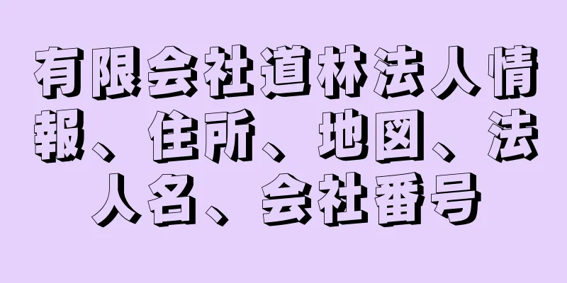 有限会社道林法人情報、住所、地図、法人名、会社番号