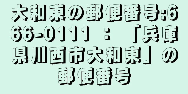 大和東の郵便番号:666-0111 ： 「兵庫県川西市大和東」の郵便番号