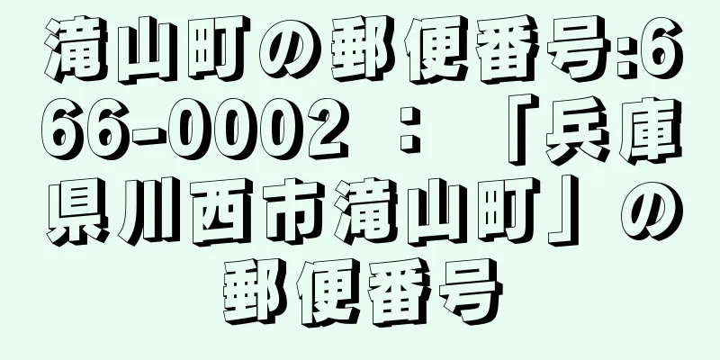 滝山町の郵便番号:666-0002 ： 「兵庫県川西市滝山町」の郵便番号