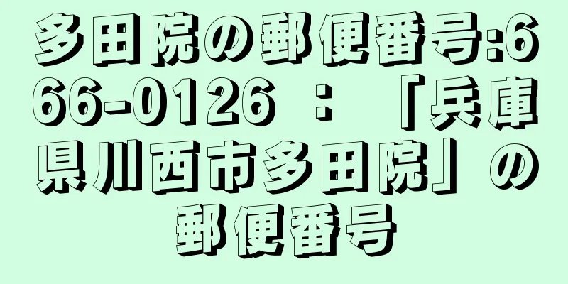 多田院の郵便番号:666-0126 ： 「兵庫県川西市多田院」の郵便番号