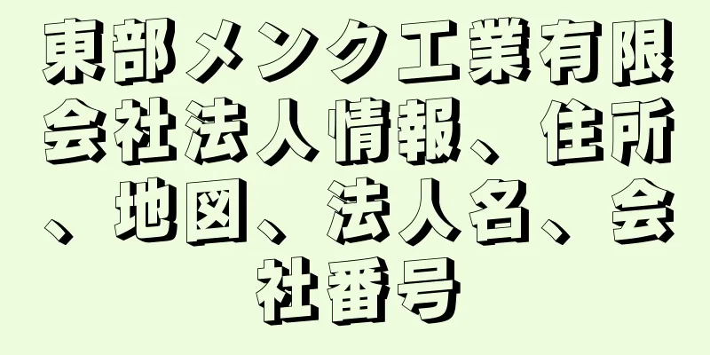 東部メンク工業有限会社法人情報、住所、地図、法人名、会社番号