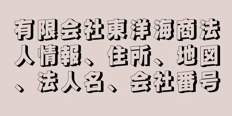 有限会社東洋海商法人情報、住所、地図、法人名、会社番号