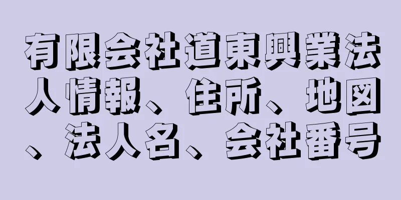 有限会社道東興業法人情報、住所、地図、法人名、会社番号