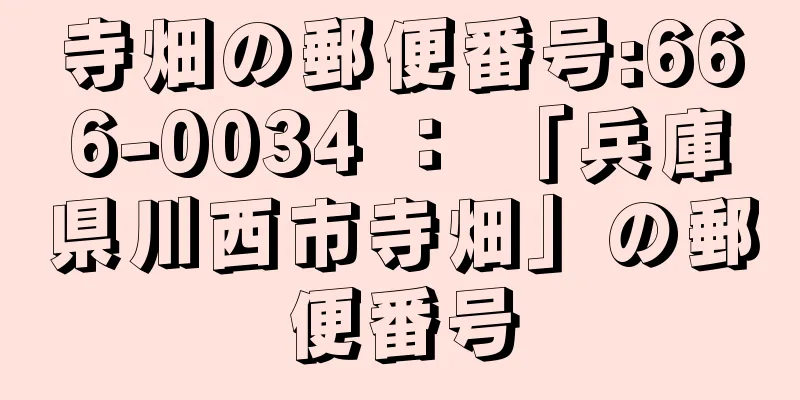 寺畑の郵便番号:666-0034 ： 「兵庫県川西市寺畑」の郵便番号