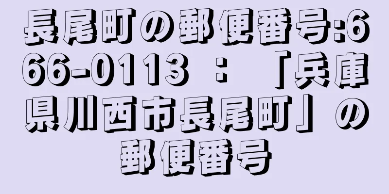 長尾町の郵便番号:666-0113 ： 「兵庫県川西市長尾町」の郵便番号