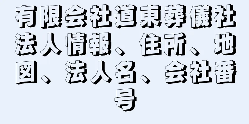 有限会社道東葬儀社法人情報、住所、地図、法人名、会社番号