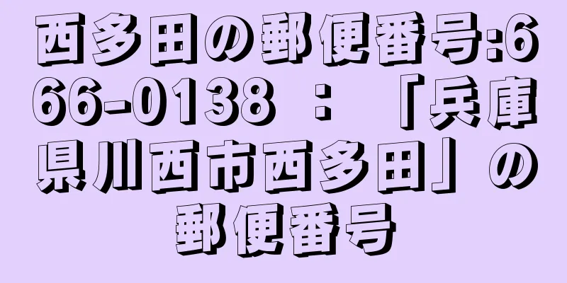 西多田の郵便番号:666-0138 ： 「兵庫県川西市西多田」の郵便番号