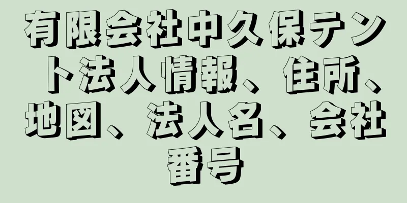 有限会社中久保テント法人情報、住所、地図、法人名、会社番号