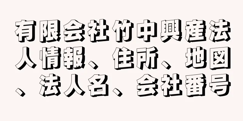 有限会社竹中興産法人情報、住所、地図、法人名、会社番号