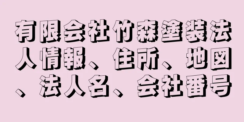 有限会社竹森塗装法人情報、住所、地図、法人名、会社番号