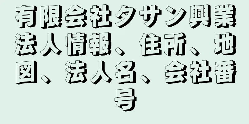 有限会社タサン興業法人情報、住所、地図、法人名、会社番号