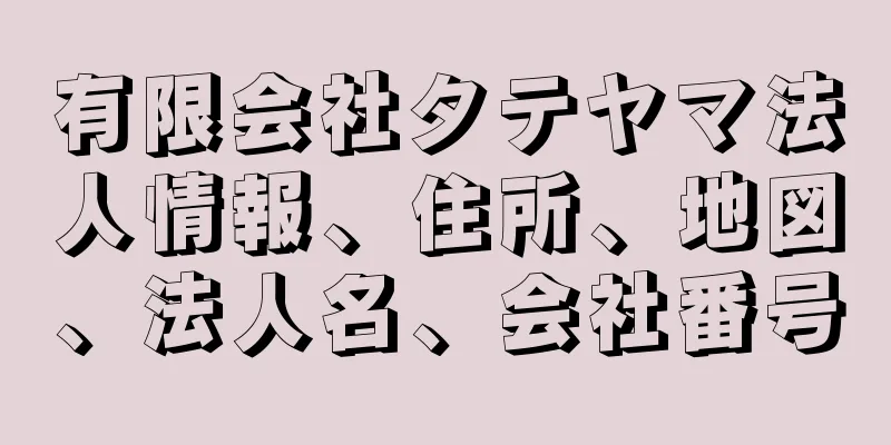 有限会社タテヤマ法人情報、住所、地図、法人名、会社番号