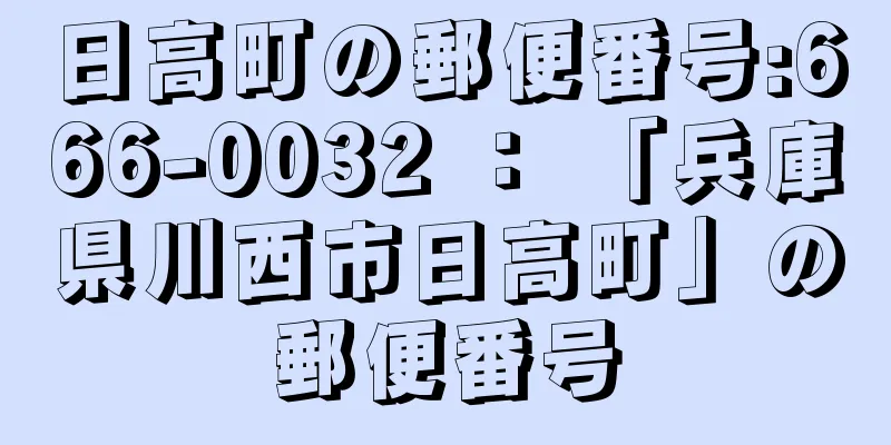 日高町の郵便番号:666-0032 ： 「兵庫県川西市日高町」の郵便番号