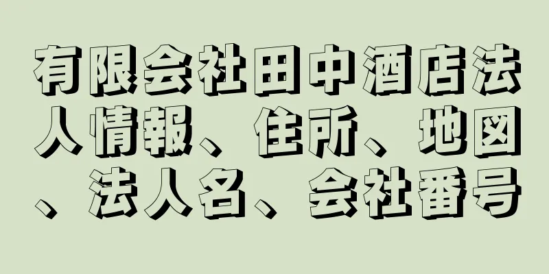 有限会社田中酒店法人情報、住所、地図、法人名、会社番号