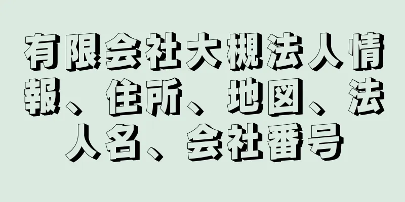 有限会社大槻法人情報、住所、地図、法人名、会社番号