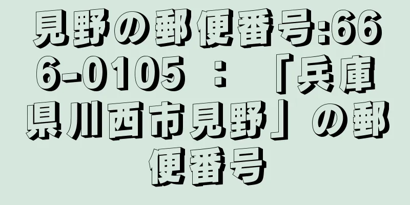 見野の郵便番号:666-0105 ： 「兵庫県川西市見野」の郵便番号