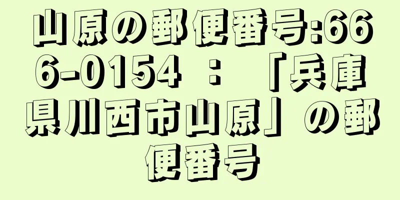 山原の郵便番号:666-0154 ： 「兵庫県川西市山原」の郵便番号