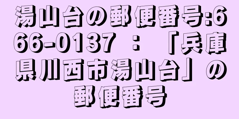 湯山台の郵便番号:666-0137 ： 「兵庫県川西市湯山台」の郵便番号